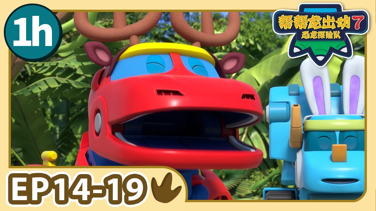 【帮帮龙出动 第7季】1小时动画大放送 3 | E14-19 | 1h Compilation | 动画 | 恐龙 | Dinosaur | Toys | Cartoon | GOGODINO S7