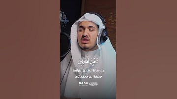 تحبير القارئين | تلاوة من سورة الانفطار | القارئ حذيفة محمد ثريا