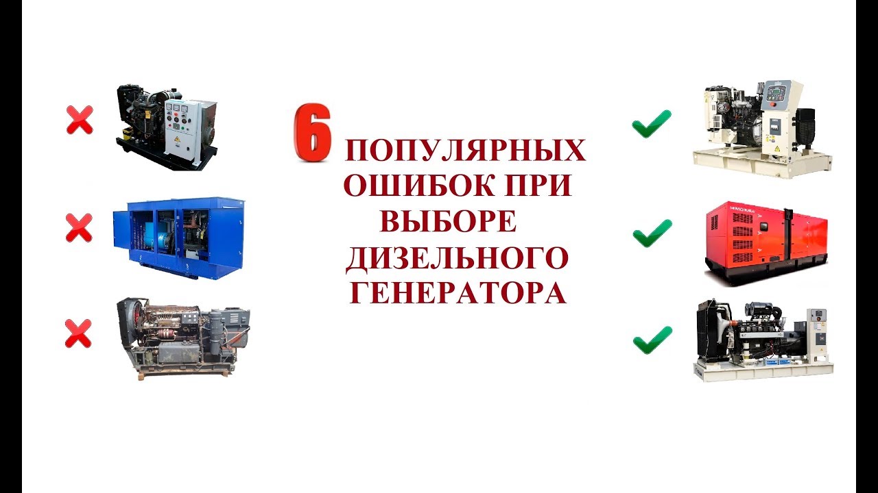 Ошибки при выборе дизельного генератора