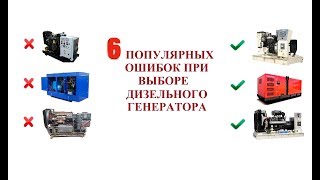 Ошибки При Выборе Дизельного Генератора