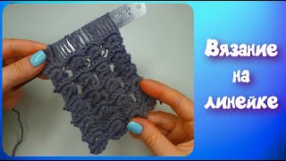 картинка: МК ВЯЗАНИЕ НА ЛИНЕЙКЕ//БРУМСТИК//УЗОР №1//ДЛЯ НАЧИНАЮЩИХ//CROCHET