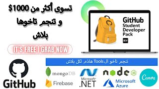 طريقة الحصول على حزمة الخدمات الى بيقدمها موقع جيت هاب مجانا للطلاب | github student developer pack