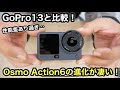 DJI Osmo Action6登場❗️性能差あり過ぎてもうGoProには戻れない…