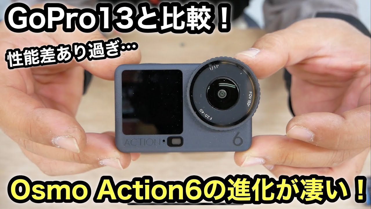 DJI Osmo Action6登場❗️性能差あり過ぎてもうGoProには戻れない…