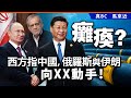 癱瘓？西方指中國，俄羅斯與伊朗向XX動手！