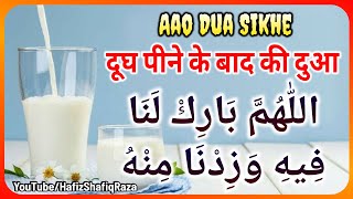 Dudh Pine ke Baad ki Dua || दूध पीने के बाद की दुआ || Masnoon Dua || Aao Dua Sikhe