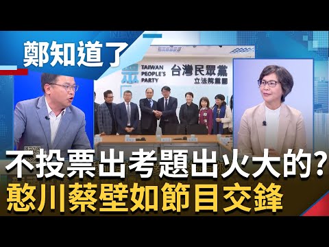 憨川蔡壁如火線交鋒! 民眾黨出考題卻不投票 蔡壁如強調政黨自主 王義川轟"找藍綠報告心酸的?" 暗助韓小藍標籤撕不掉! 蔡壁如回應七字｜呂惠敏 主持｜【鄭知道了 完整版】20240201｜三立新聞台