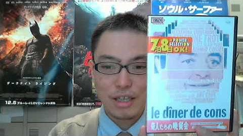オススメ映画DVD 27 フレンチ･コメディ「奇人たちの晩餐会」 アイズ鎌倉