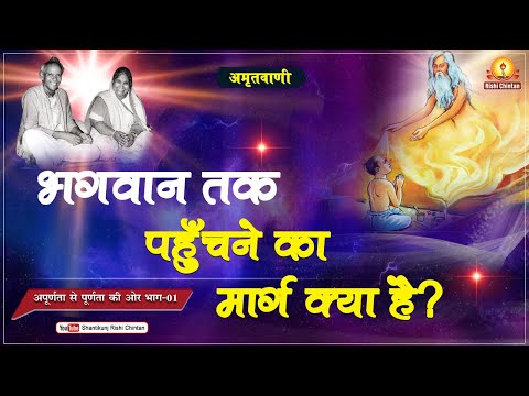 अमृतवाणी:- अपूर्णता से पूर्णता की ओर भाग-01  परम पूज्य गुरुदेव पं श्रीराम शर्मा आचार्य जी 