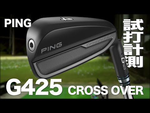 【値下げ】Ping G425 クロスオーバー　2番アイアン