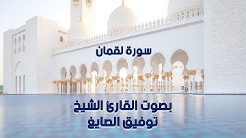 سورة لقمان بصوت القارئ الشيخ توفيق الصايغ - Surah Luqman, Sheikh Tawfiq Al-Sayegh