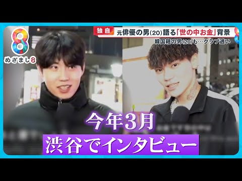 【独自】“実行役”若山耀人容疑者と姜光紀容疑者 今年３月渋谷でのインタビュー映像入手「好きな言葉は…お金」【めざまし８ニュース】