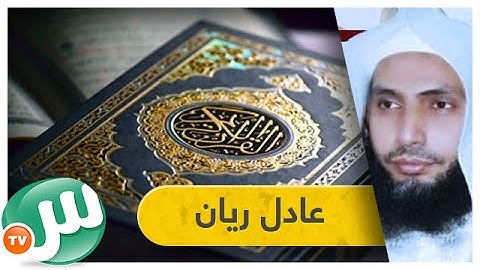 تلاوة عجيبة ومتألقة لسورة مريم بصوت الشيخ عادل ريان - تلاوات فريدة #3