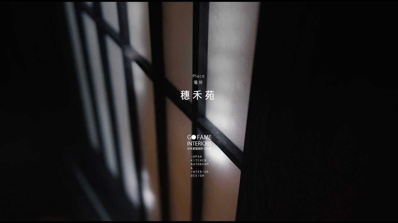 GO FAME Interiors 案例 | Project | 火炭穗禾苑 | 日式旅館體驗