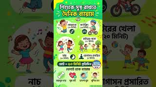 শিশুর সুস্বাস্থ্যের জন্য প্রতিদিনের ব্যায়াম | Kids Exercise Bangla | Kids Toons Paradise #শিশু