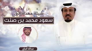 شيلة مهداه الى سعود محمد بن صنت | اداء عبدالله البرازي