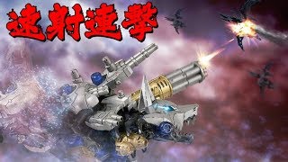 [連射ゾイド ]ガトリングフォックス撃ちまくり動画！