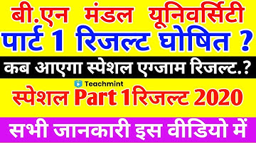 BNMU Part 1 Result 2020 | Bnmu Part 1 Special Result 2020 | रिजल्ट कब आएगा जानिये #Teachmint