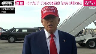 「まもなく実現できる」米ロ首脳会談へトランプ大統領(2025年2月17日)