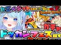【ドラゴンボールZ ドッカンバトル】ガチャ配信 10周年 鉄器ベジット出すガチャ 初見歓迎! ⚠情緒注意 DBZ #ドラゴンボール