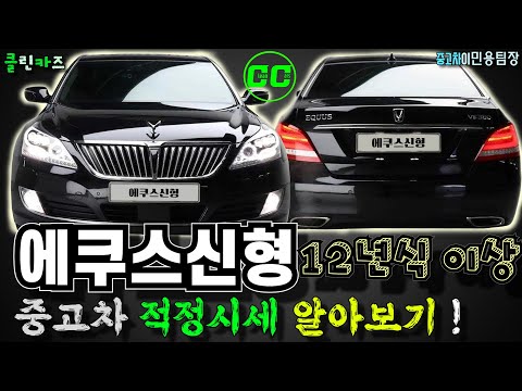   에쿠스신형 중고차가격 중고차시세 12년식 이상