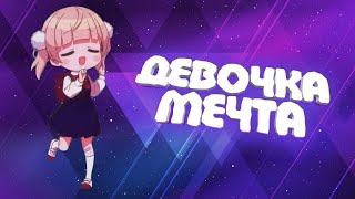 ТРЕК В СТИЛЕ РЕЙВ / RAVE / ДЕВОЧКА МЕЧТА