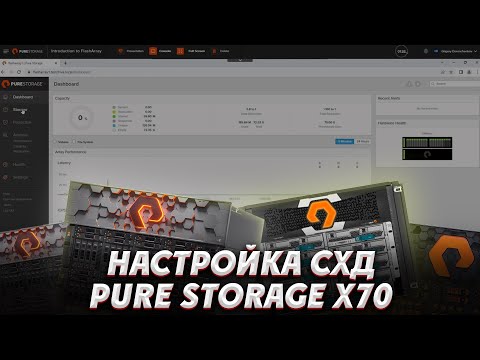 Настройка системы хранения данных PURE STORAGE X70. СХД. Серверное хранилище. Сетевое хранилище.