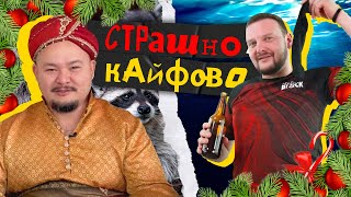 НОВОГОДНИЙ СПЕЦВЫПУСК СТРАШНО-КАЙФОВО: ГИПНОЖАБА! СКОРМИЛИ ДАВУ И ЕГОРА?! НОВОГОДНИЙ ВАЙБ.