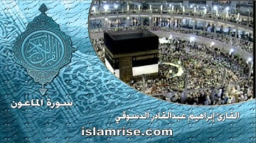 سورة الماعون  ( القارئ إبراهيم عبدالقادر الدسوقي )