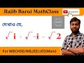 দেখাও যে √i + √-i = √2 || WBJEE || JEE (Main)