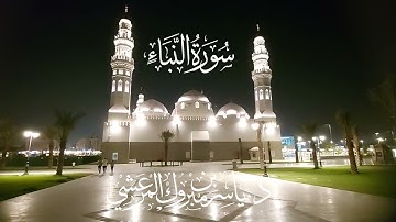 سورة النبأ# صلاة الفجر# الإثنين# 8- 12- 1444هـ# من رحاب مسجد قباء# الشيخ . د ياسر بن مبروك المرعشي