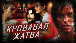 Kрoвавая жатва (2003) - У страха два лица