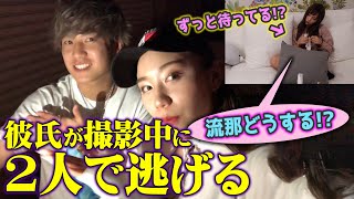 【浮気！？】たかぴろと美優が二人きりでどこかに逃げちゃったドッキリ
