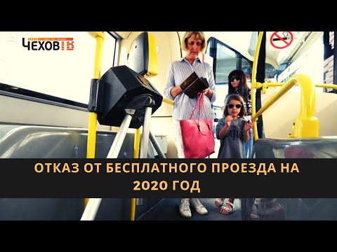 Отказ от бесплатного проезда на 2020 год