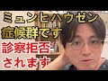 ミュンヒハウゼン症候群です。でも、そのことがわかるや否や診察拒否されます。この病気の人はそんなに嫌われる救われる価値のない人間なのでしょうか？【精神科医益田】