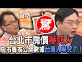 台北市房價嚇死人！房市專家公開數據台灣人嚇哭了！【新聞挖挖哇】