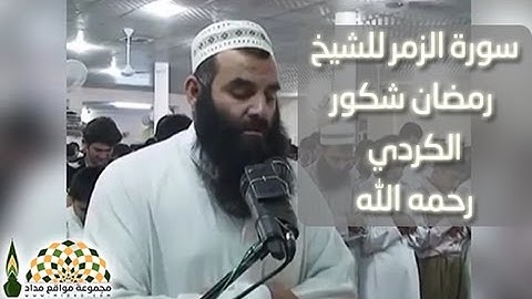 تلاوة من سورة الزمر بصوت الشيخ رمضان شكور الكردي رحمه الله
