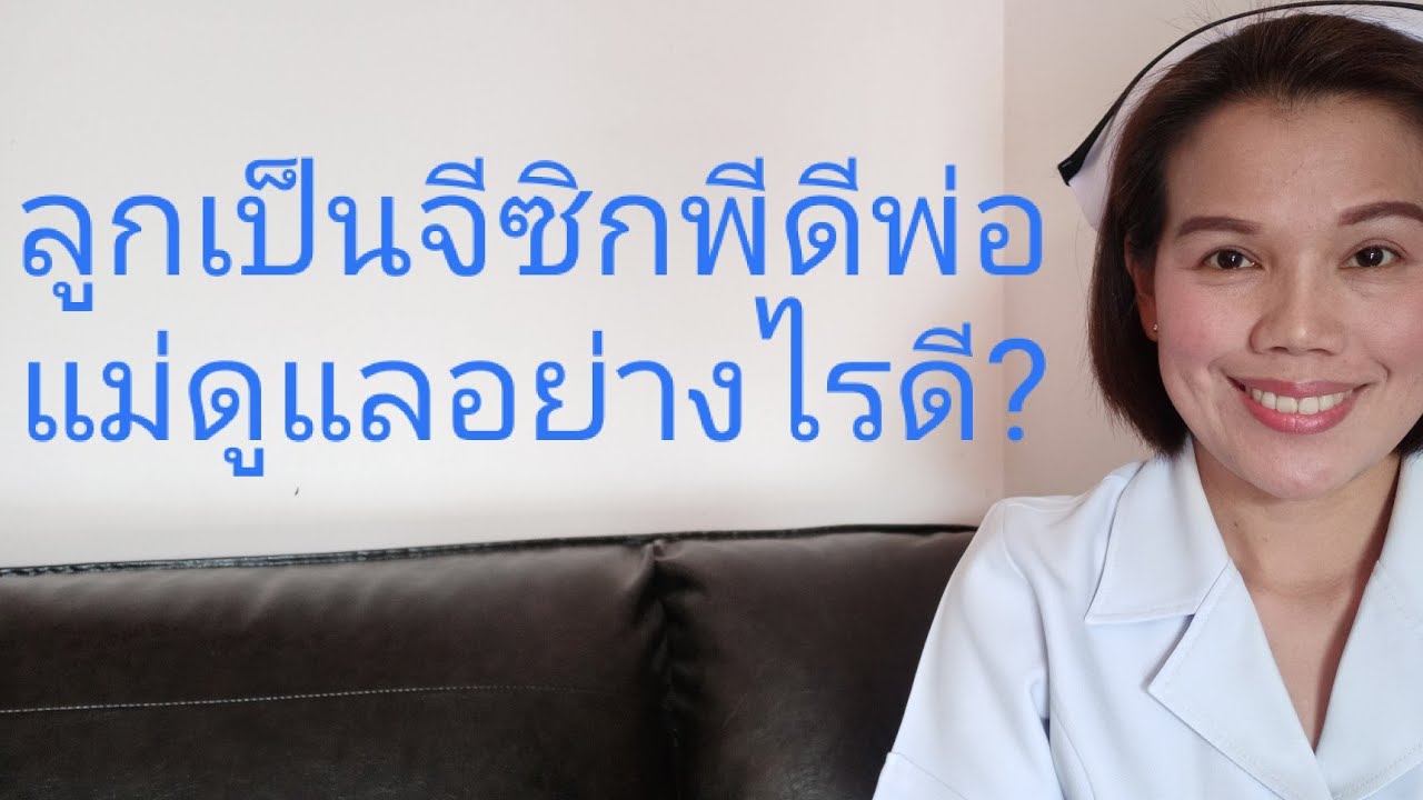 #ลูกเป็นโรคจีซิกพีดีพ่อแม่ดูแลอย่างไรดี?