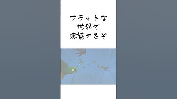 【Minecraft】　フラットな世界で建築　-水槽-