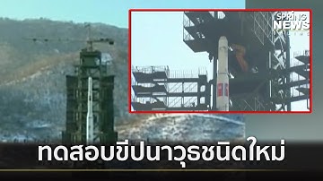 เกาหลีเหนือทดสอบยิงขีปนาวุธปล่อยนำวิถีชนิดใหม่ | คัดข่าวเด็ด | 18 เม.ย. 62