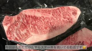 ふるさと納税のステーキをひたすら焼くだけの動画 #おうち時間