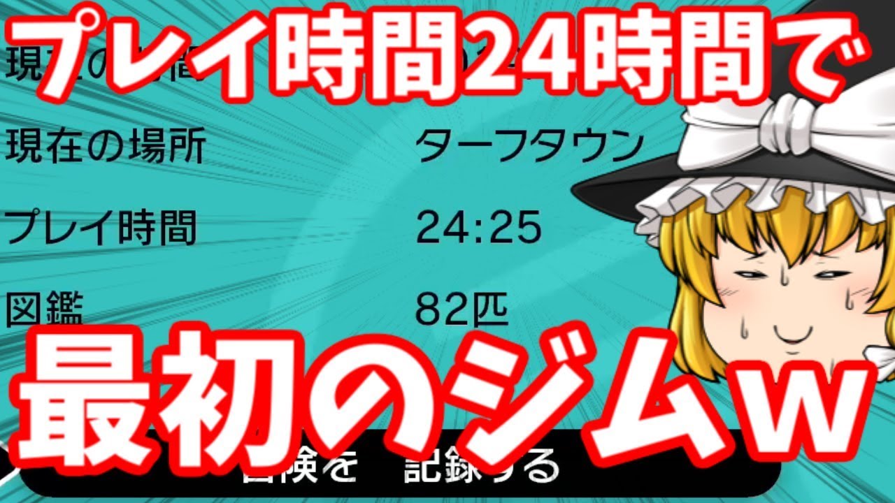 ポケモン 最新作ってプレイ時間２４時間でようやくジム戦らしいすよ ソード シールド ゆっくり実況 Youtube