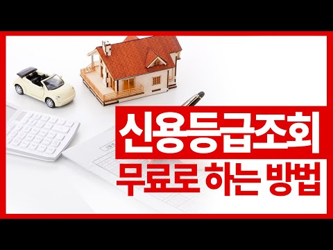 신용등급조회 무료로 하는 방법 신용점수 올리는 10가지 꿀팁 