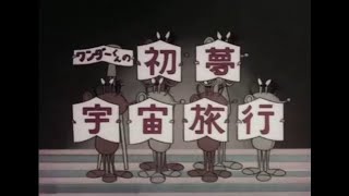 Le téléfilm "Wonder-kun no Hatsu Yume Uchû Ryokô".
