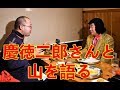 【慶徳二郎】登山家ヤマちゃんと山を語る【ロータス】