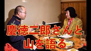 【慶徳二郎】登山家ヤマちゃんと山を語る【ロータス】