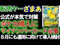 【転売ヤー】公式が本気で対策。マイナンバーカードで本人確認システム導入。８月運用に向け導入を検討。ポケモンカード転売対策。