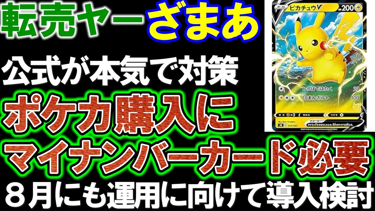 【転売ヤー】公式が本気で対策。マイナンバーカードで本人確認システム導入。８月運用に向け導入を検討。ポケモンカード転売対策。