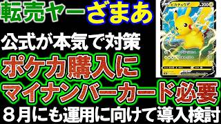 【転売ヤー】公式が本気で対策。マイナンバーカードで本人確認システム導入。８月運用に向け導入を検討。ポケモンカード転売対策。