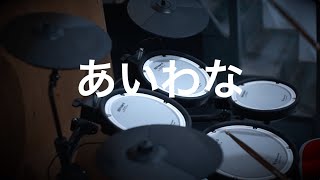 【DRUM COVER】あいわな (I Wanna) - Minato Aqua ( Hololive )